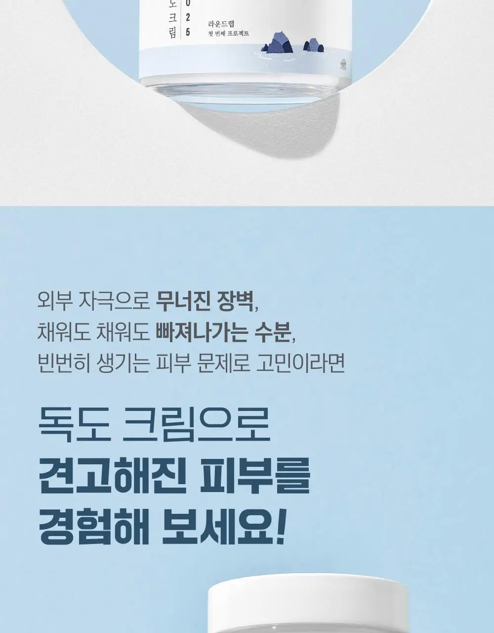 [저자극] 라운드랩 1025 독도 크림 80ml 기획 (+20ml) 상세페이지 4